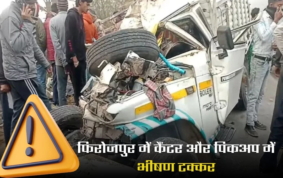 Punjab Accident: फिरोजपुर में दर्दनाक हादसा, कैंटर और पिकअप में टक्कर से 9 की मौत, कई घायल 