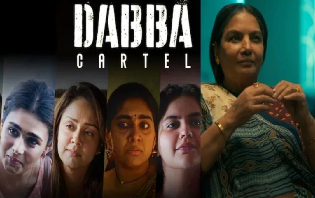 Dabba Cartel Teaser: 'डब्बा कार्टेल' ओटीटी पर, शबाना आजमी और अन्य महिला सितारों के साथ क्राइम की दुनिया में नया मोड़