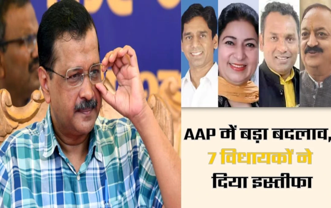 Delhi Election 2025: AAP में इस्तीफों की झड़ी, चुनाव से पहले 7 विधायकों ने छोड़ी पार्टी