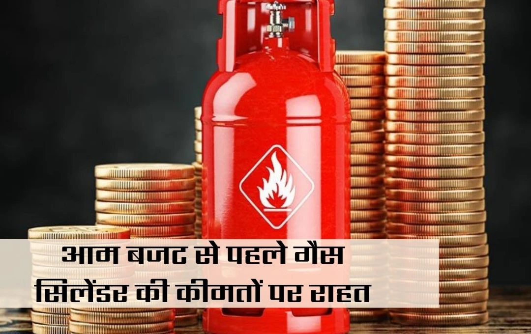 LPG Price: गैस उपभोक्ताओं को तोहफा! बजट से पहले LPG सिलेंडर हुआ सस्ता, जानें नया रेट