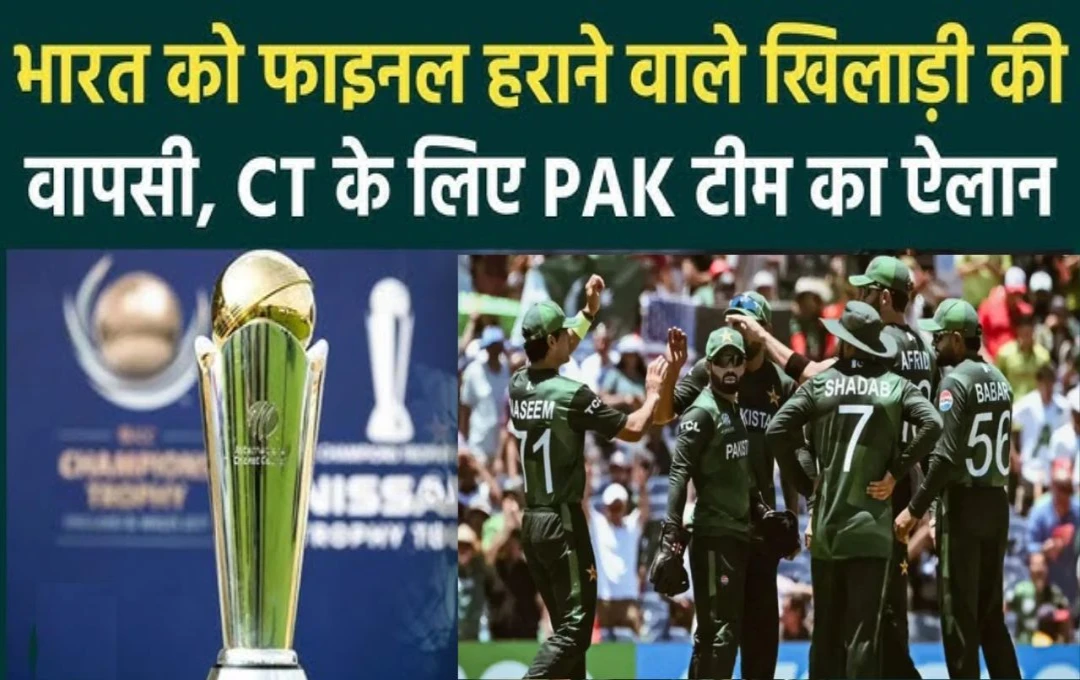 Champions Trophy 2025: चैंपियंस ट्रॉफी के लिए पाकिस्तान ने किया टीम का एलान, मोहम्मद रिजवान को सौंपी गई कप्तानी, देखें संभावित टीम 