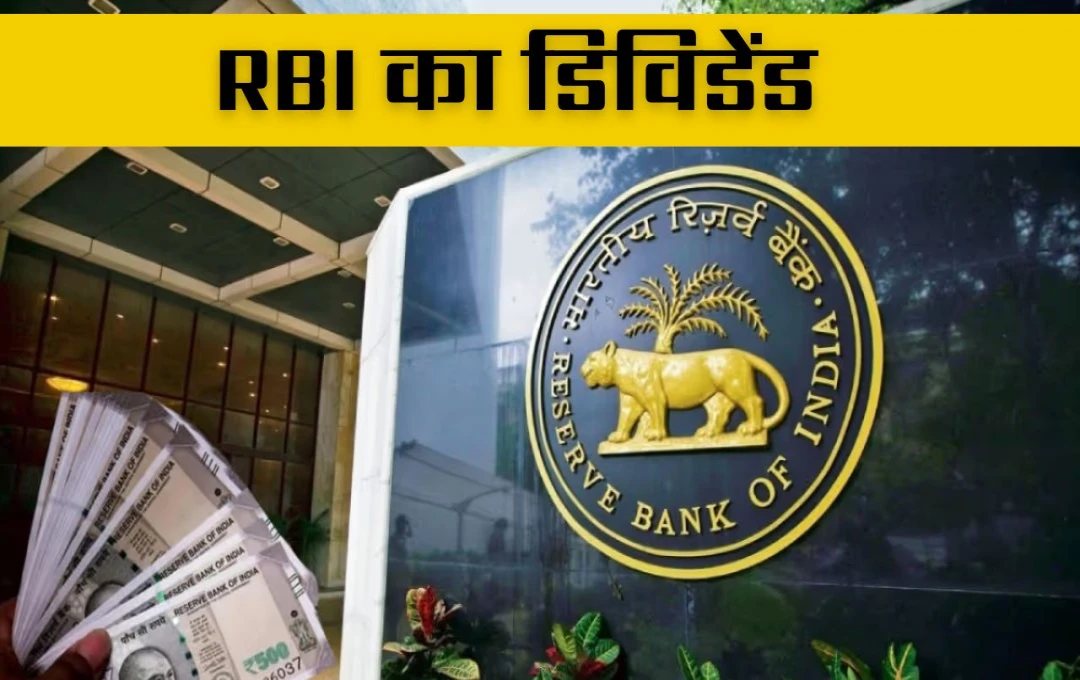 RBI से सरकार को मिल सकता है 2.56 लाख करोड़ का डिविडेंड, बड़ी कमाई की संभावना