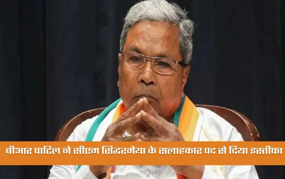 Karnataka: कर्नाटक में कांग्रेस में उठी नई हलचल, बीआर पाटिल ने सीएम सिद्धरमैया के सलाहकार पद से दिया इस्तीफा