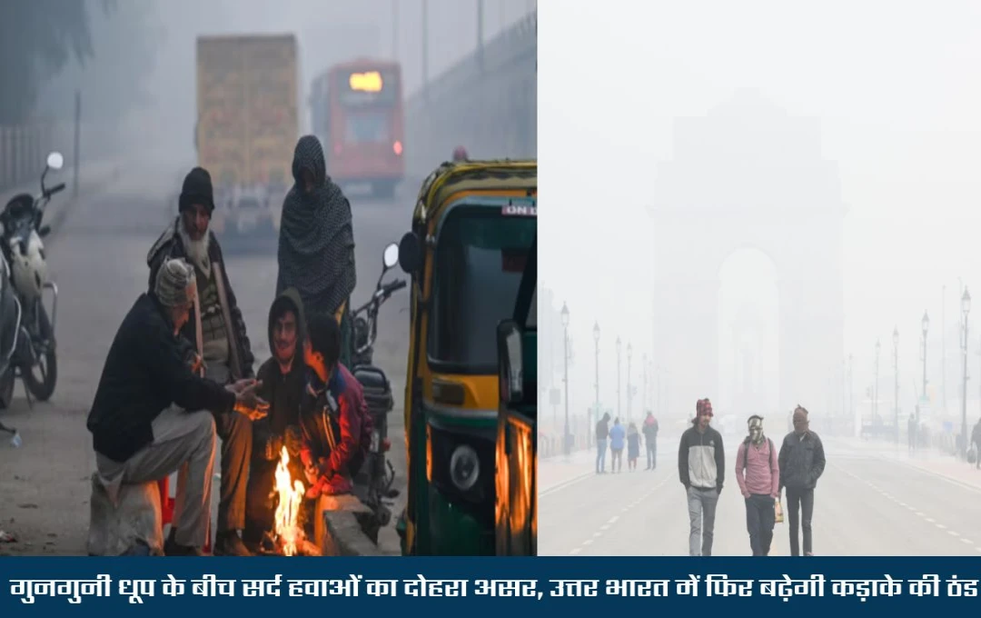 Weather Forecast: गुनगुनी धूप के बीच सर्द हवा का डबल अटैक, उत्तर भारत में फिर लौटेगी कड़ाके की ठंड, जानें ताजा अपडेट