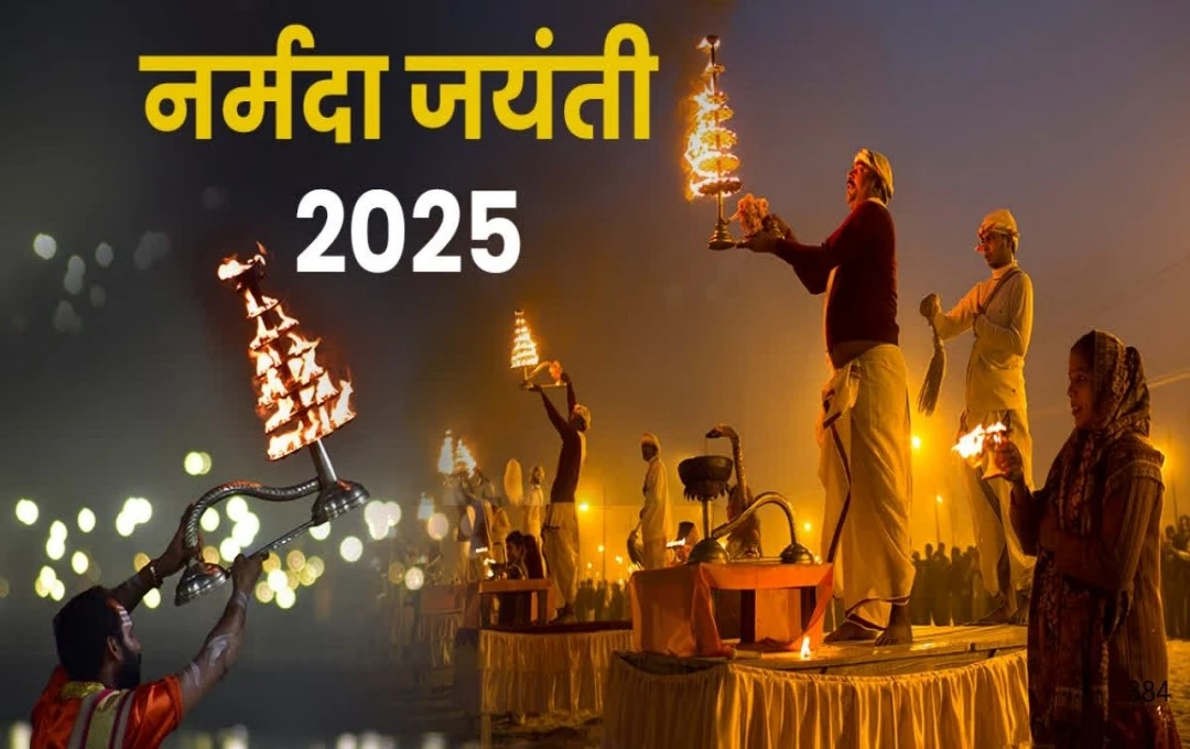 Maa Narmada Jayanti 2025: माँ नर्मदा की आशीर्वाद प्राप्ति के लिए इस दिन करें विशेष पूजा, जानें शुभ मुहूर्त और पूजा विधि