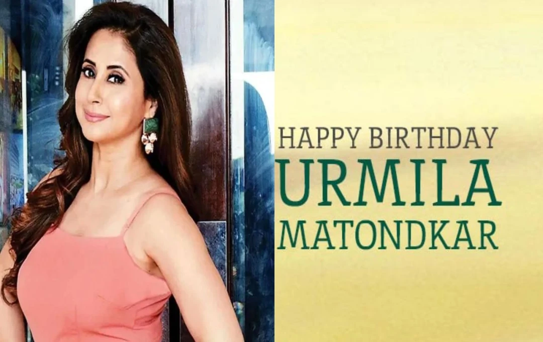 Urmila Matondkar Birthday: ऊर्मिला मातोंडकर ने फिल्मों में किए अनगिनत यादगार अभिनय, जानें उनका फिल्मी करियर और व्यक्तिगत जीवन