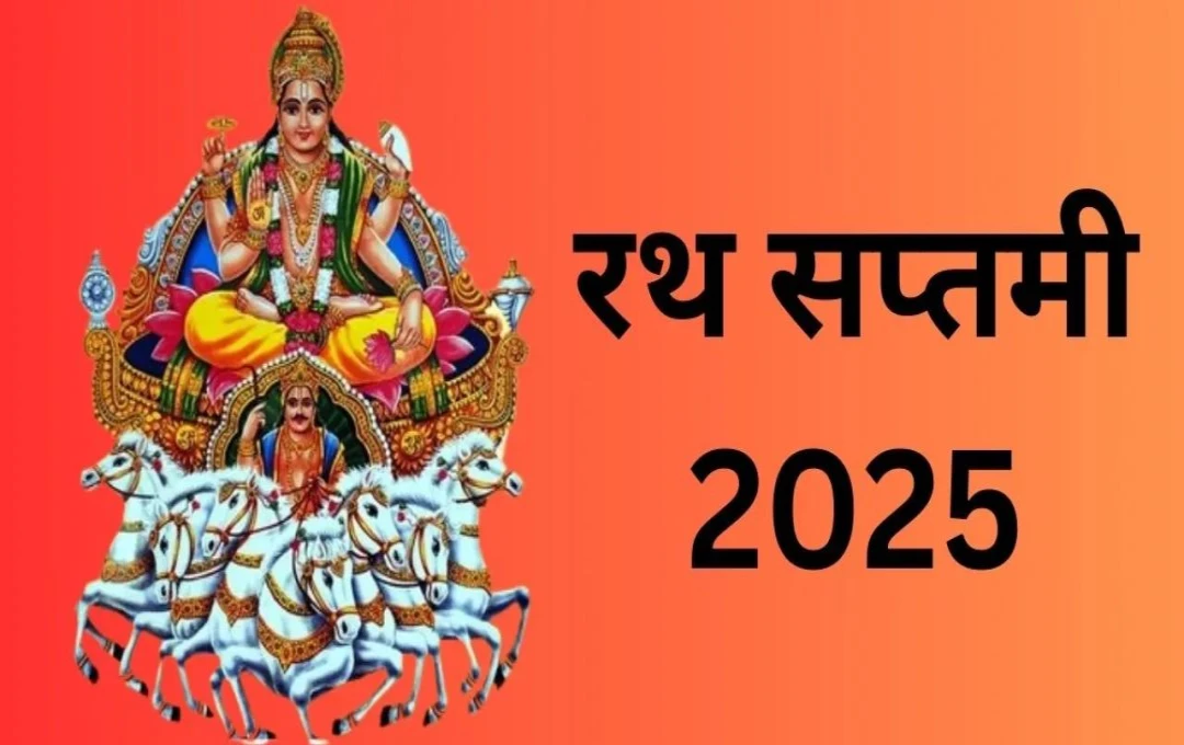 Rath Saptami 2025: रथ सप्तमी पर सूर्य देव की पूजा से मिलेगी सुख-समृद्धि, व्रत से मिलेगा दोगुना फल, जानें पूजा विधि और शुभ मुहूर्त