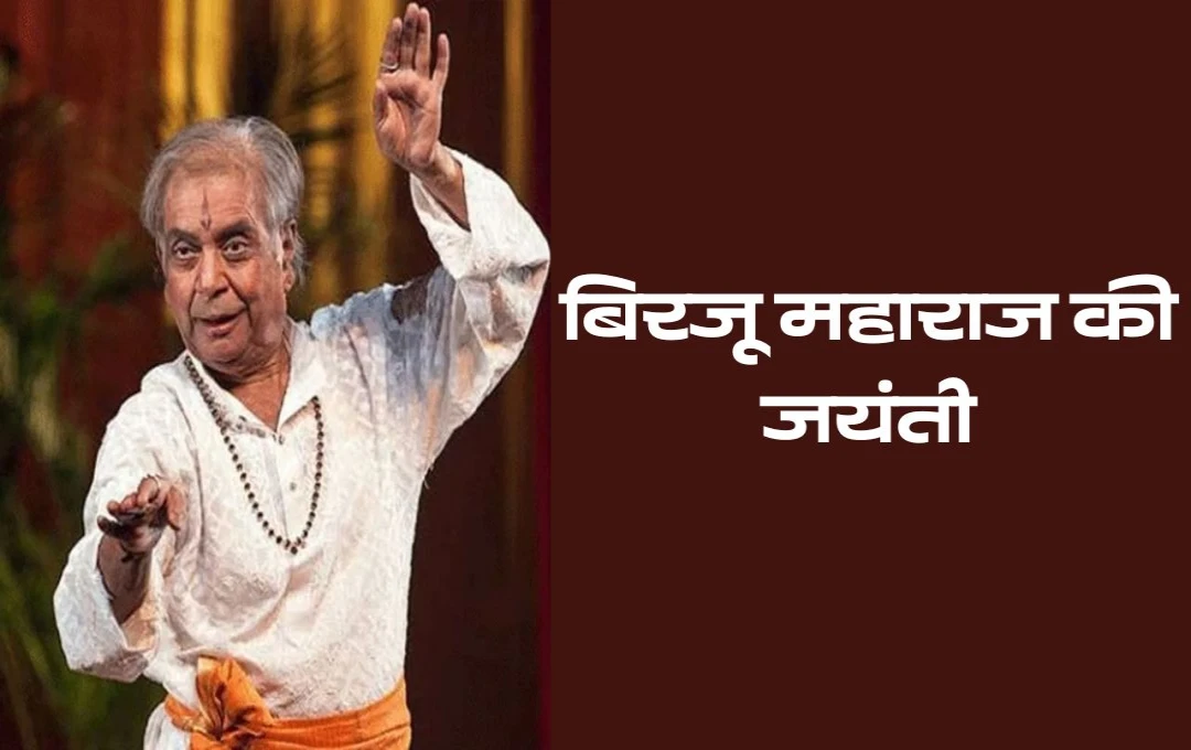 Birth Anniversary of Birju Maharaj: भारतीय कथक नृत्य के सम्राट, बिरजू महाराज को श्रद्धांजलि, नृत्य कला में उनके अद्वितीय योगदान को सलाम