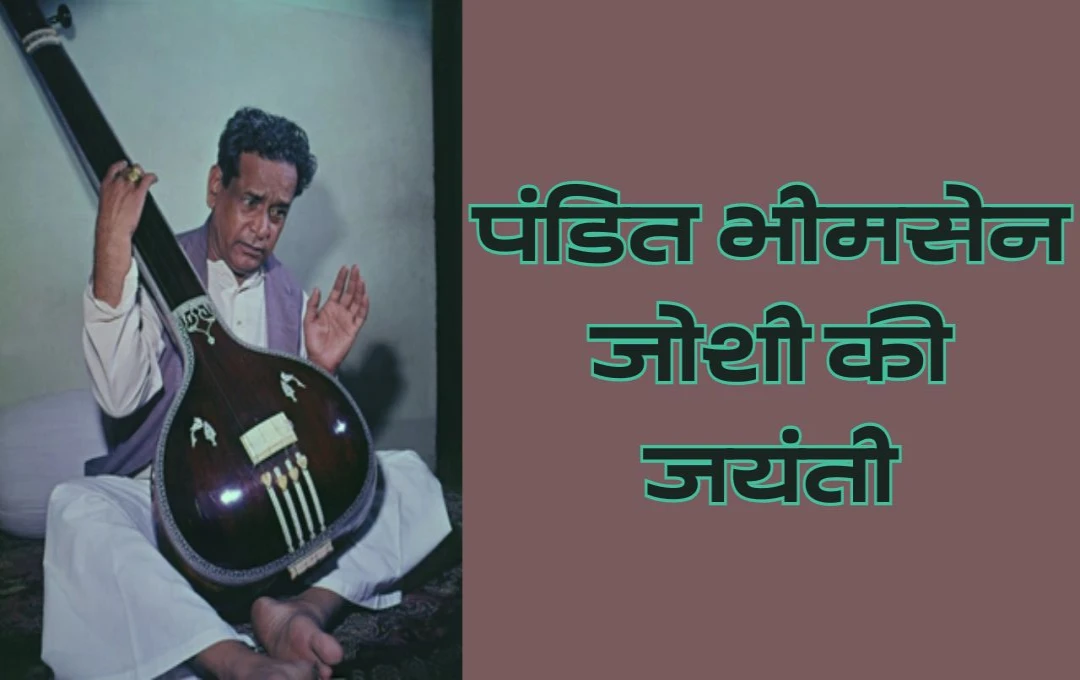 Birth anniversary of Pandit Bhimsen Joshi: भारतीय शास्त्रीय संगीत के महानायक, गायन की दुनिया के प्रेरणास्त्रोत और शास्त्रीय संगीत के अमूल्य रत्न को नमन