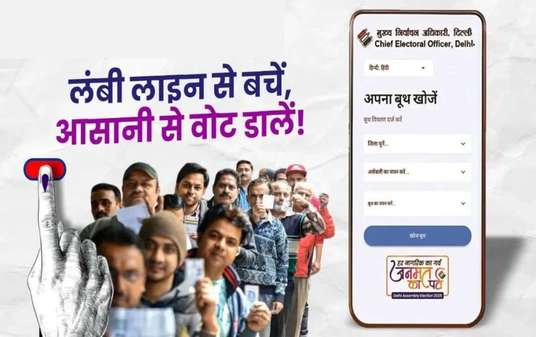 QMS App: दिल्ली चुनाव में मतदान को सुगम बनाने के लिए चुनाव आयोग की नई पहल, जानें कतार की स्थिति और वोटर्स के लिए नई सुविधा