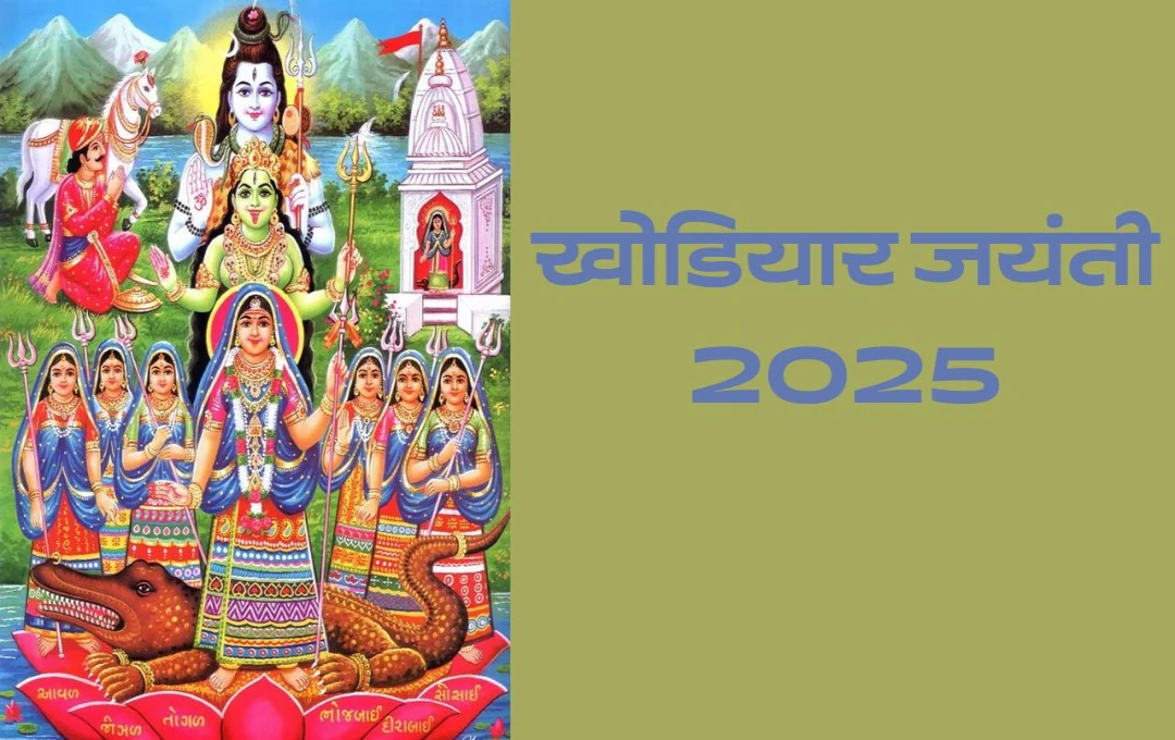 Khodiyar Jayanti 2025: देवी खोडियार माता की पूजा से मिलती है समृद्धि और सुरक्षा, जानें कैसे करें व्रत और अनुष्ठान, पूजा विधि और महत्व