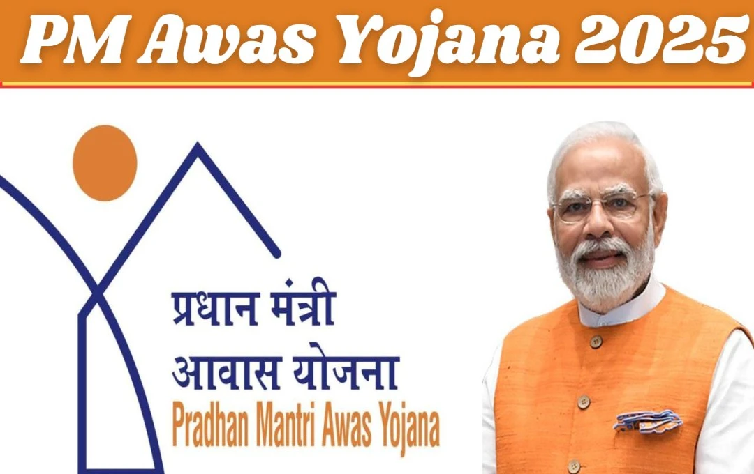 PM Awas Yojana 2025: आवासहीन के सर्वे में पार्षद की जिम्मेदारी, PM Awas Yojana के लाभार्थियों का नाम सुनिश्चित होगा, जानिए पूरी जानकारी 