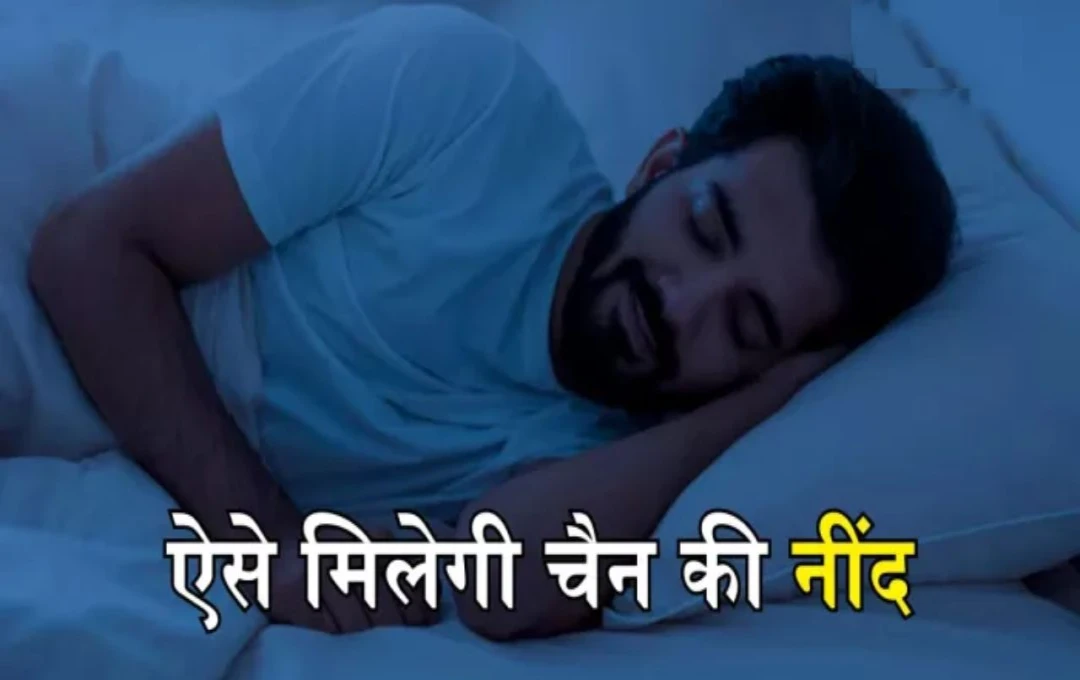 Tips For Good Sleep: आप भी चाहते हैं रात को सुकून भरी नींद, तो अपनाएं ये 5 टिप्स
