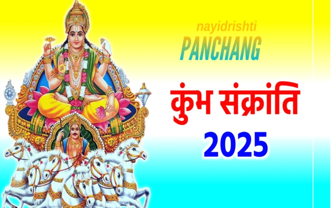 Kumbh Sankranti 2025: कब और क्यों मनाई जाती हैं कुंभ संक्रांति? जानिए स्नान-दान का महत्व और मुहूर्त
