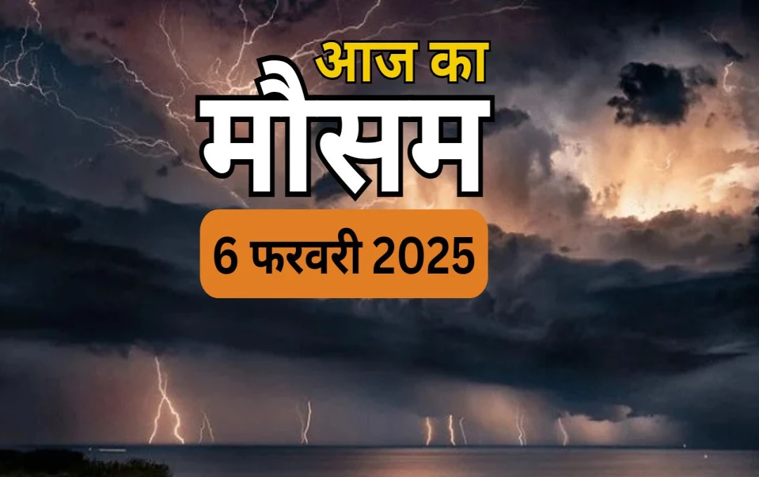 Mosam Update: दिल्ली-एनसीआर में खिली धूप, उत्तर भारत में पश्चिमी विक्षोभ के कारण बदला मौसम, जानिए आपके शहर में मौसम का हाल