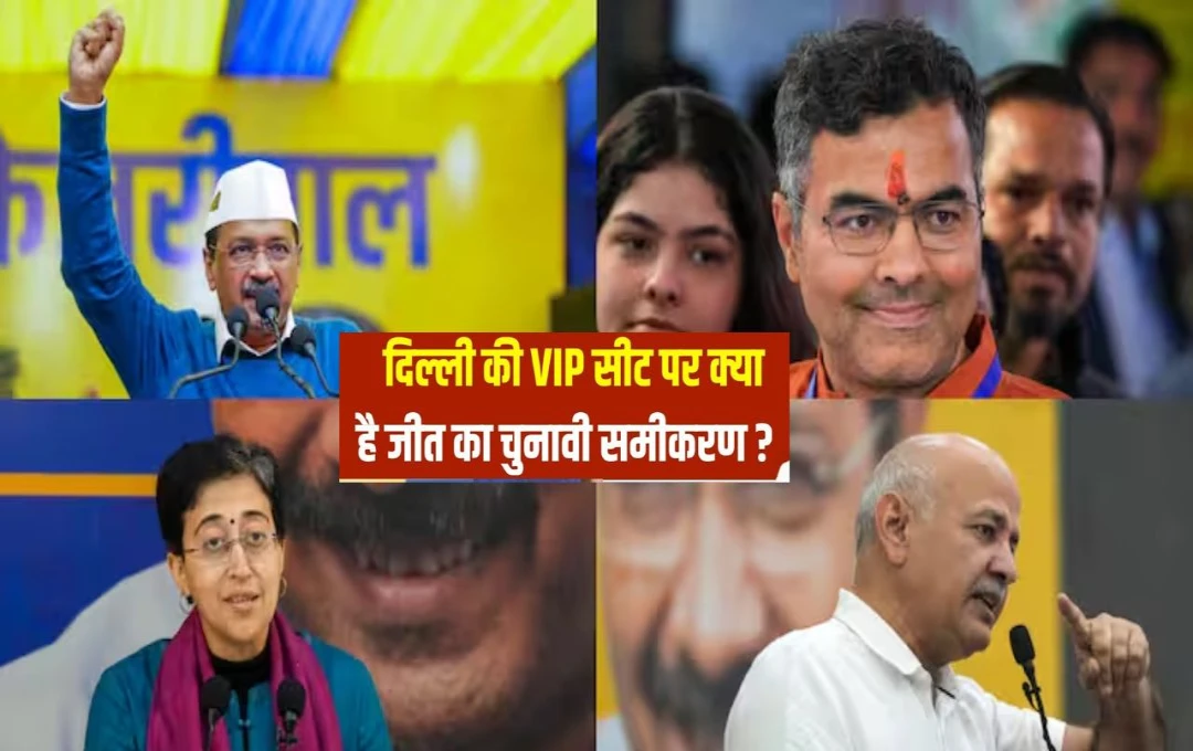 Delhi Election 2025: वोटिंग के बाद सामने आ रहे हार-जीत के आंकड़े? जानिए नतीजों से पहले दिल्ली की 10 VIP सीटों का क्या है हाल?
