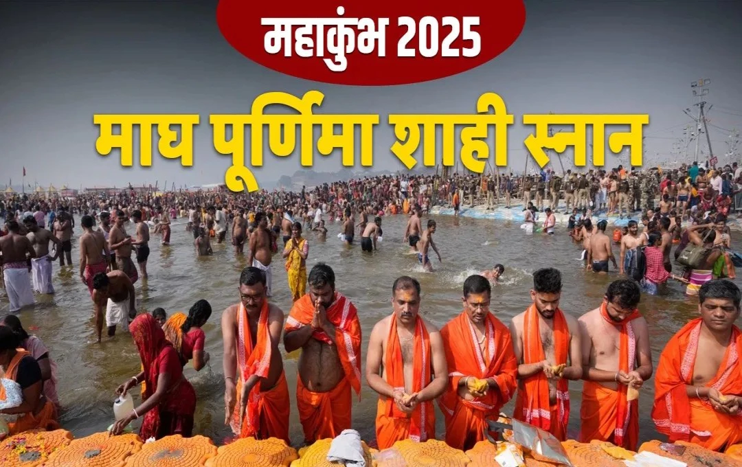 Magh Purnima 2025: कब है माघ पूर्णिमा? जानिए इसका शुभ मुहूर्त और महाकुंभ में स्नान-दान का महत्व 