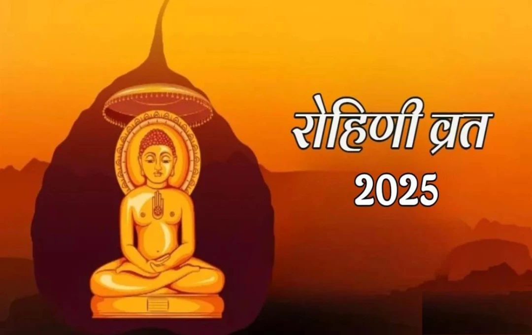 Rohini Vrat 2025: शुक्ल पक्ष की तृतीया तिथि पर रखा जाता हैं रोहिणी व्रत, जानिए इसके नियम और पूजा विधि