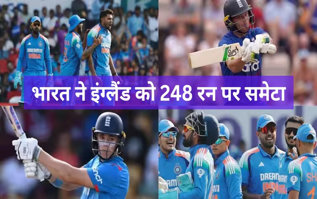 IND vs ENG 1st ODI: भारतीय गेंदबाजों के आगे इंग्लैंड टीम ने टेके घुटने, मात्र 248 रनों पर सिमटी पूरी टीम, हर्षित राणा और जडेजा ने झटके 3-3 विकेट