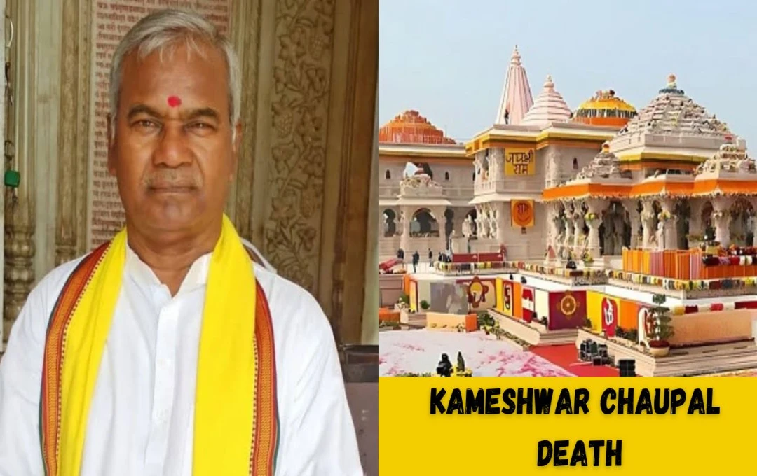 Kameshwar Chaupal Death: कामेश्वर चौपाल का निधन! राम मंदिर की पहली ईंट रखने वाले थे बिहार के महान नेता