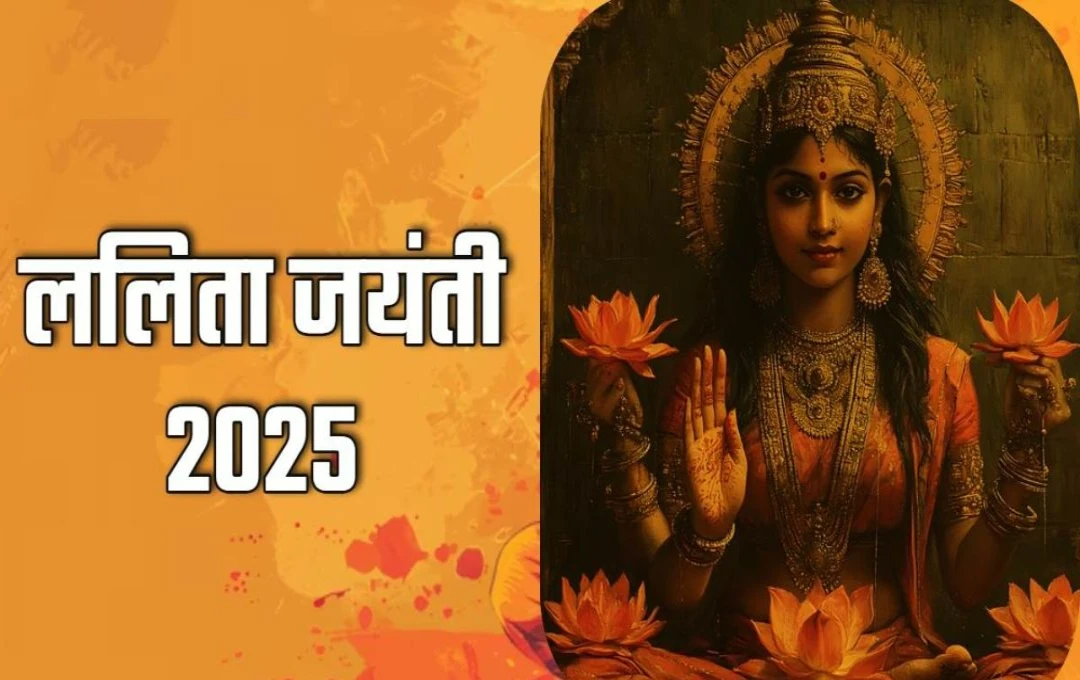 Lalita Jayanti 2025: कब और क्यों मनाई  जाती हैं ललिता जयंती? जानिए देवी के इस स्वरूप की पूजा विधि और शुभ मुहूर्त