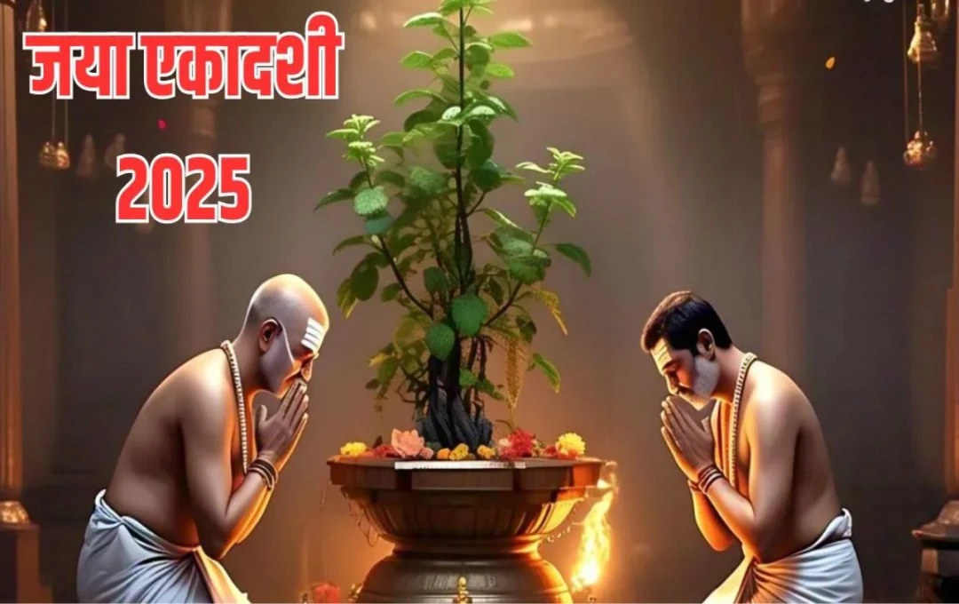 Jaya Ekadashi 2025: कब रखा जाएगा जया एकादशी का व्रत? जानिए जया एकादशी 2025 की डेट और शुभ मुहूर्त 