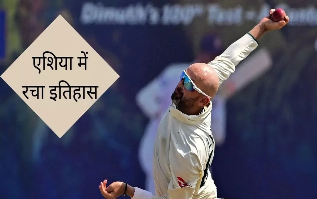 Nathan Lyon: टेस्‍ट क्रिकेट में बजा ऑफ स्पिनर नाथन लियोन का डंका, एशियाई सरजमीं पर रच दिया इतिहास, ऐसा कारनामा करने वाले बने पहले विदेशी गेंदबाज