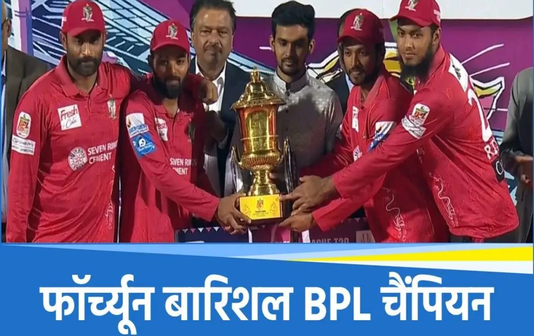 BPL 2025 Final: फॉर्च्यून बारिशल की टीम ने जीता बांग्लादेश प्रीमियर लीग 2025 का खिताब, चटगांव किंग्स को दी शिकस्त, देखें मैच का हाल 
