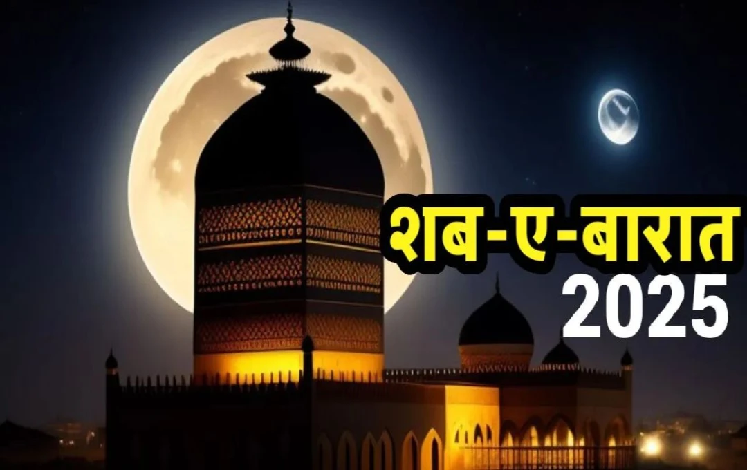 Shab-E-Barat 2025: इस्लाम धर्म को मानने वालों के लिए खास होती हैं शब-ए-बारात की रात, जानिए इस दिन क्या करते हैं मुसलमान?
