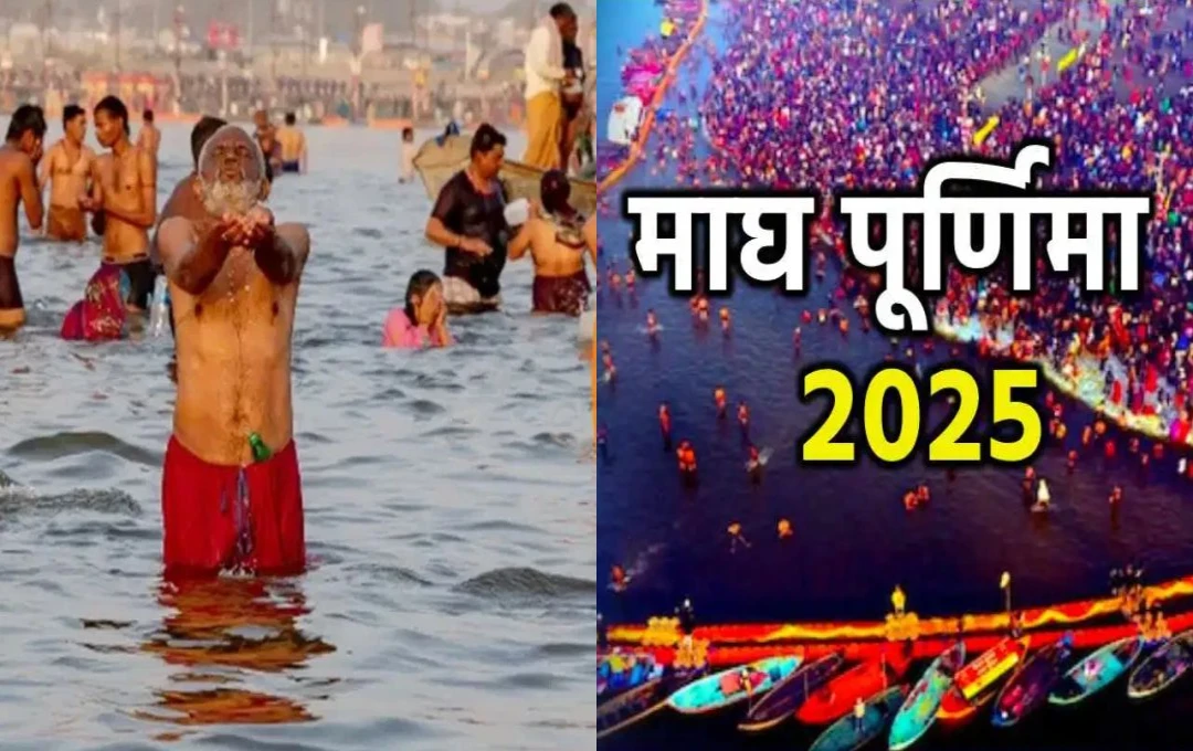 Mahakumbh 2025: माघ पूर्णिमा पर होगा महाकुंभ का पवित्र स्नान, जानिए इस दिन का धार्मिक और आध्यात्मिक महत्व