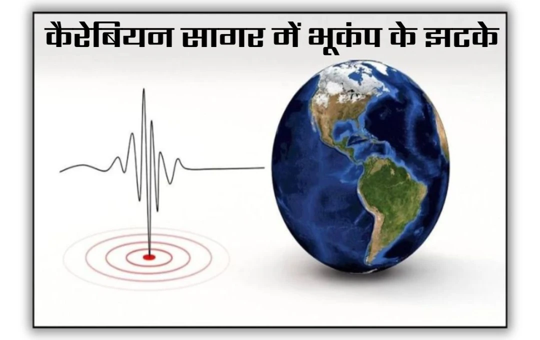 Earthquake News: कैरेबियन सागर में 7.6 तीव्रता का भूकंप, कई देशों में सुनामी का अलर्ट जारी