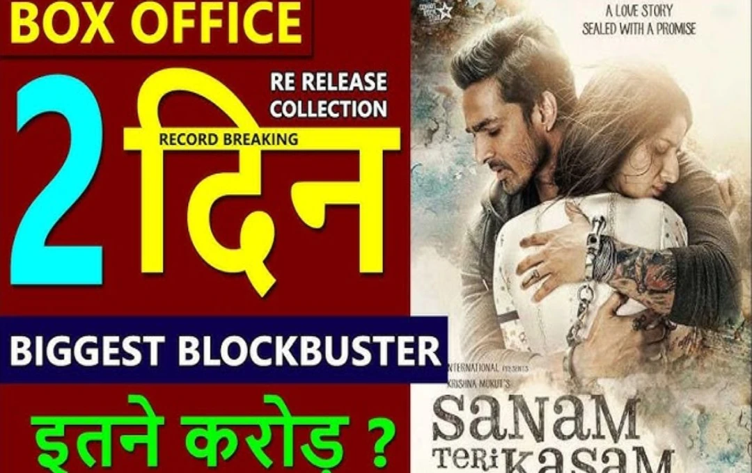 Sanam Teri Kasam Re-Release Collection: बॉक्स ऑफिस पर सनम तेरी कसम ने मचाया धमाल, 2 दिन में करोड़ों की कमाई करके तोड़ा 9 साल पुराना रिकॉर्ड