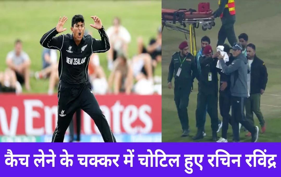 Rachin Ravindra Injury: कैच लेने के चक्कर में चोटिल हुए कीवी बल्लेबाज रचिन रविंद्र, माथे से बहने लगा खून, जानिए पूरी जानकारी 
