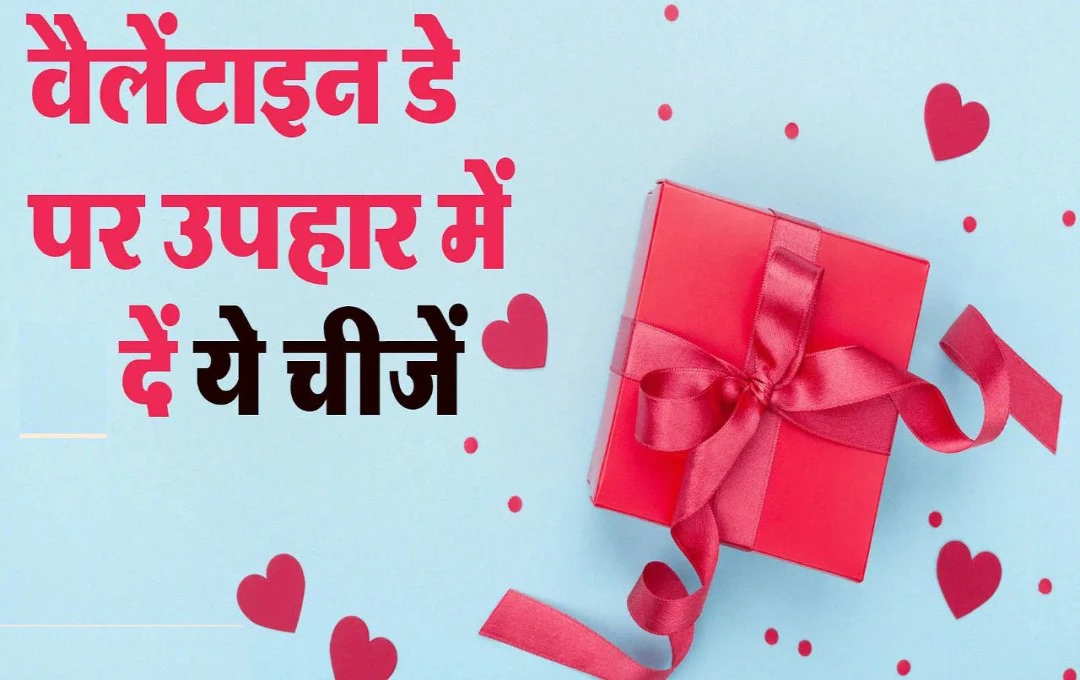 Valentine Day 2025: वैलेंटाइन डे वीक पर आपका बजट है कम, तो ये 5 प्रोडक्ट आएंगे काम, जानिए सस्ते और महंगी फील वाले प्रोडक्ट के बारे में 
