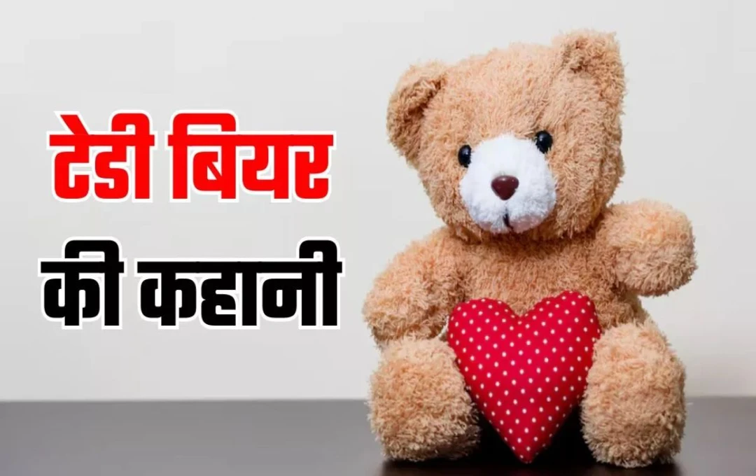 Happy Teddy Day 2025: कब और क्यों मनाया जाता हैं टेडी डे? कहां से आया आपका पसंदीदा टेडी बियर? जानें इसका इतिहास