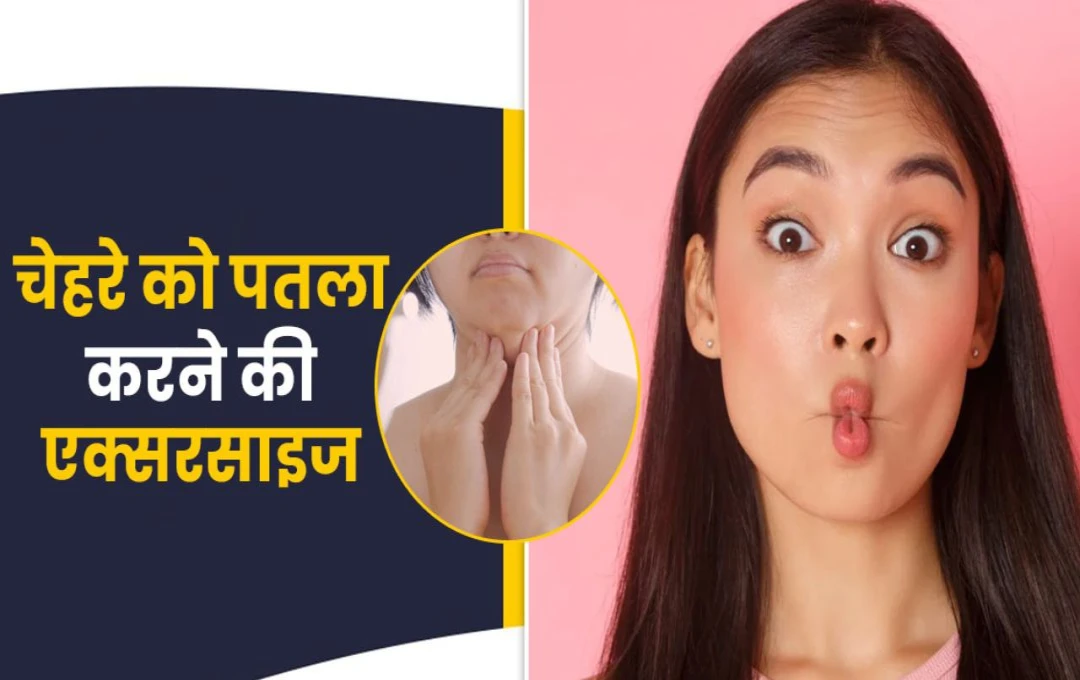 Exercises For Slim Face: स्लिम चेहरे के लिए करें ये 5 एक्सरसाइज, जानिए घर पर आसानी से करने वाली इन एक्सरसाइज के बारे में 