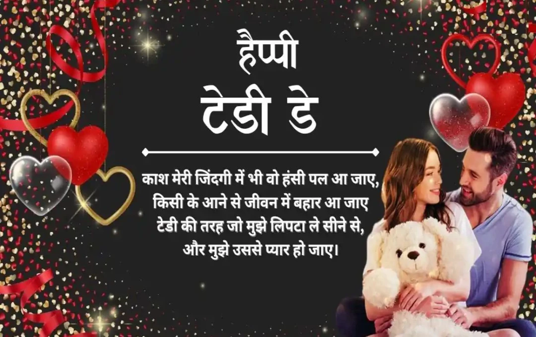 Happy Teddy Day 2025: टेडी डे पर अपनी गर्लफ्रेंड को टेडी गिफ्ट करने के साथ ही ये खास मैसेज भेजकर करवाए स्पेशल फील