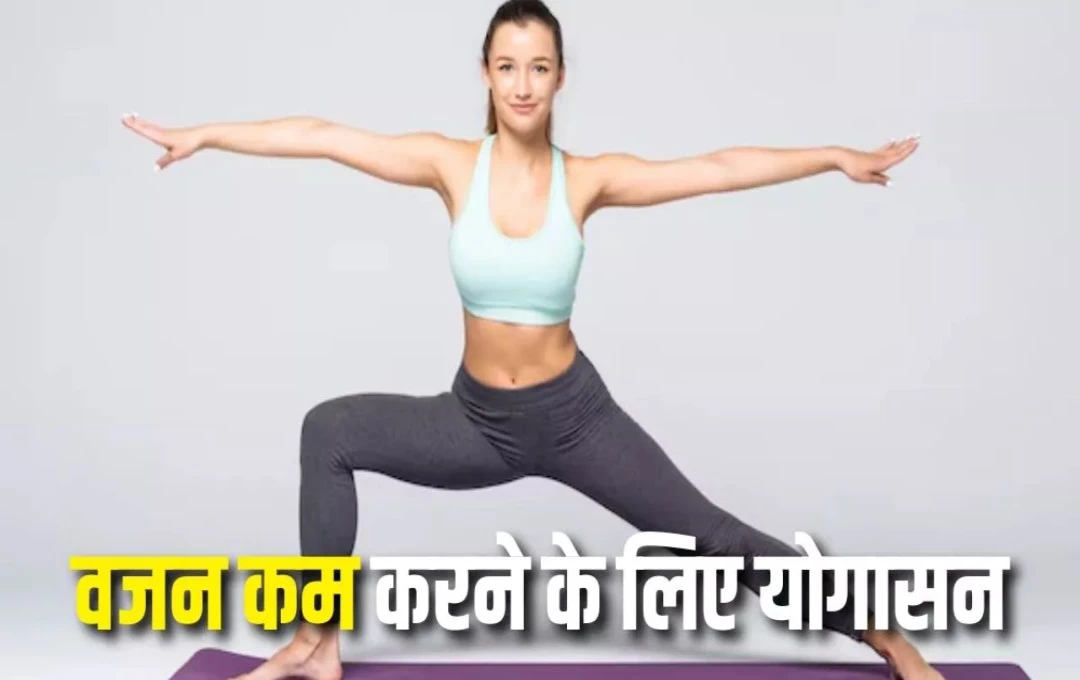 Weight Loss Tricks: लाइफस्टाइल और अनहेल्दी डाइट के कारण बढ़ा मोटापा, जानिए वेट लॉस करने के लिए 5 असरदार योगासनों के बारे में 
