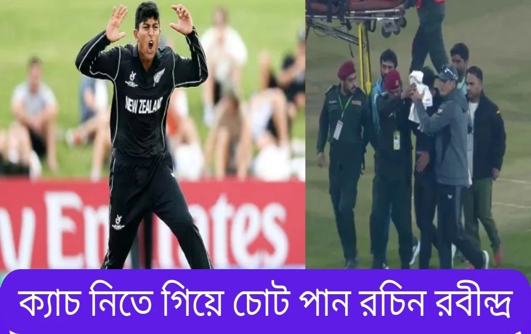 রাচিন রবিন্দ্রের মুখে বল লেগে গুরুতর আঘাত