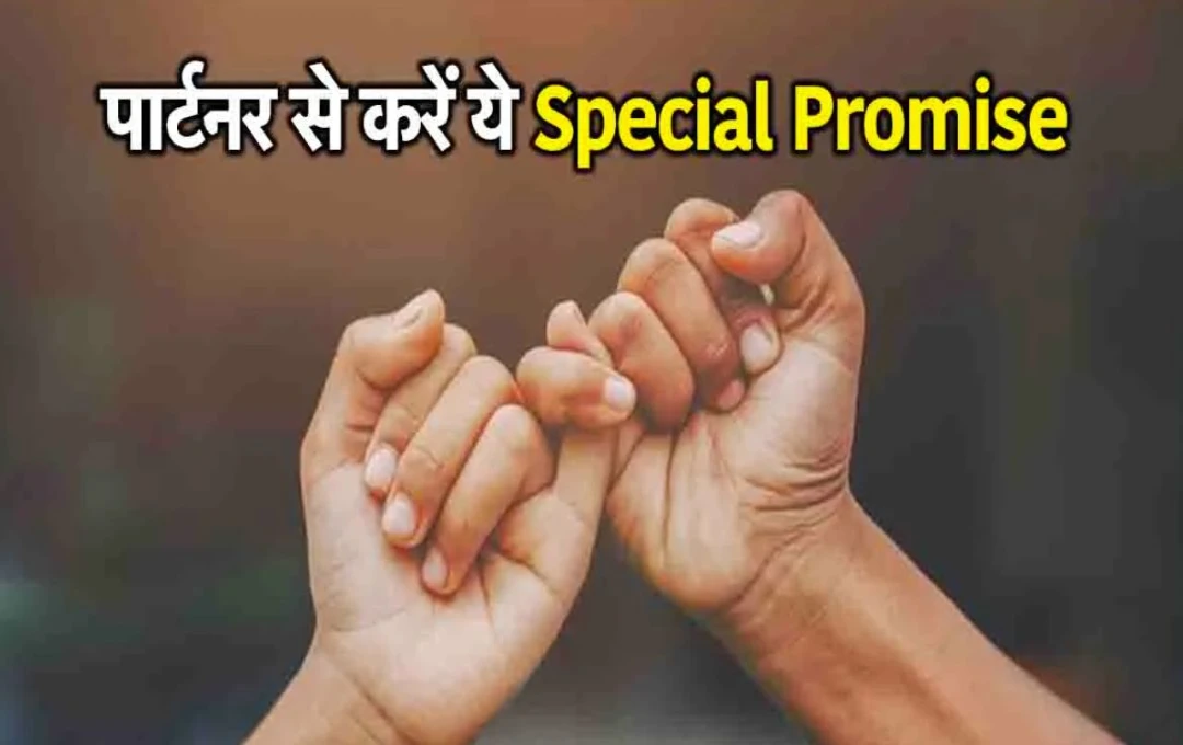 Promise Day 2025: रिश्ते में प्यार की मिठास घोलने के लिए आज प्रॉमिस डे पर अपने पार्टनर से करें ये 5 वादें