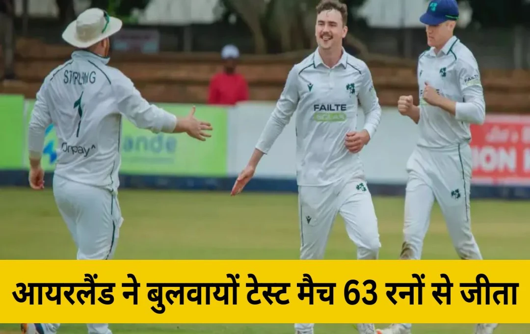 ZIM vs IRE Test Match: आयरलैंड ने बुलवायों में खेले गए इकलौते टेस्ट मैच में 63 रनों से हासिल की जीत, जिम्बाब्वे को अपने ही घर में होना पड़ा शर्मसार