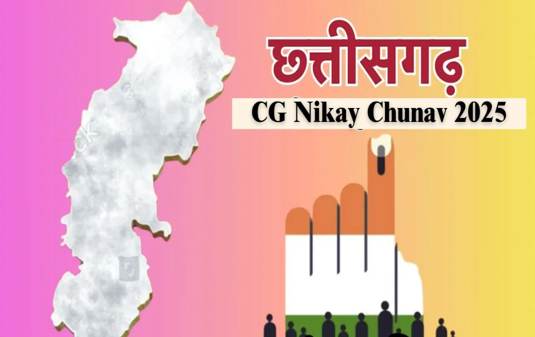 CG Nikay Chunav 2025: छत्तीसगढ़ में 10 नगर निगमों समेत 173 स्थानों पर वोटिंग, मतदाता आज करेंगे उम्मीदवारों की किस्मत का फैसला