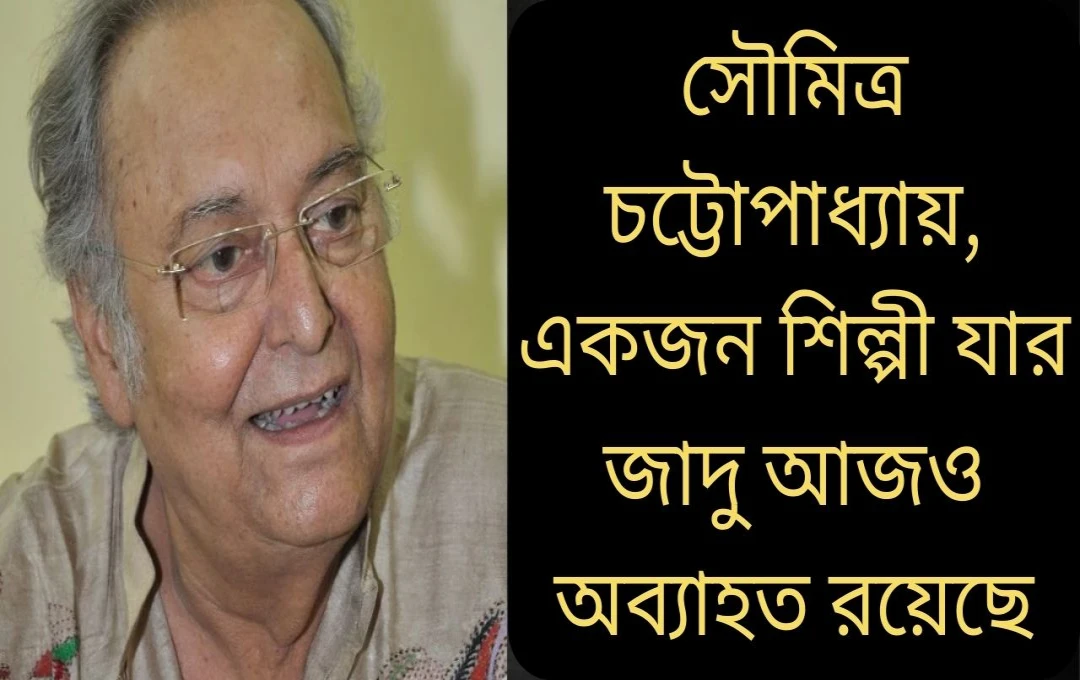 সৌমিত্র চট্টোপাধ্যায়ের স্মরণীয় ১০টি চলচ্চিত্র
