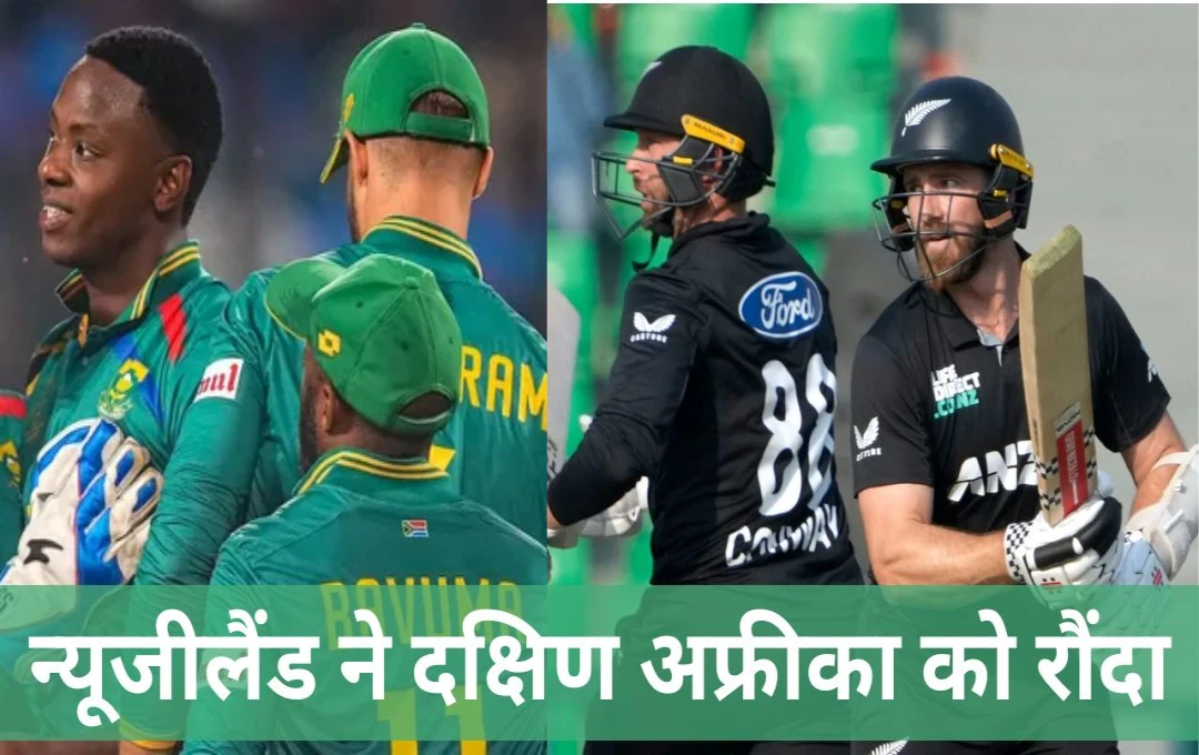 NZ vz SA ODI Match: ट्राई सीरीज में न्यूजीलैंड ने हासिल की लगातार दूसरी जीत, दक्षिण अफ्रीका को 6 विकेट से रौंदा; विलियमसन का शतक