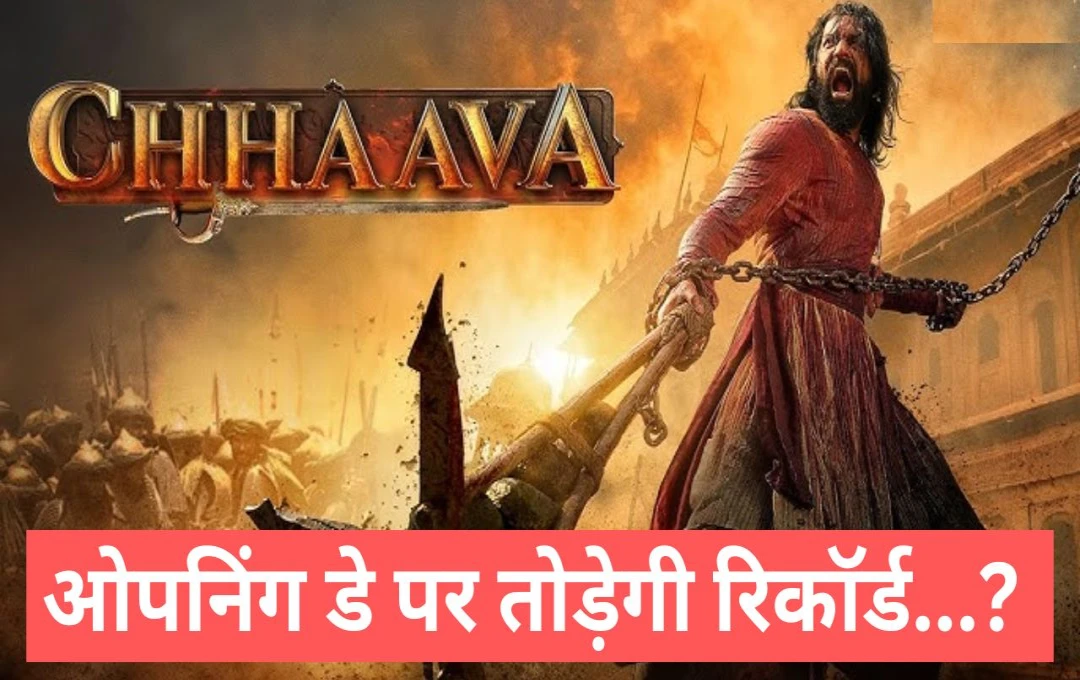 Chhaava Advance Collection: एडवांस बुकिंग में ही छा गई फिल्म 'छावा', दो दिन में कमा लिए इतने करोड़, पुष्पा का तोड़ेगी रिकॉर्ड?