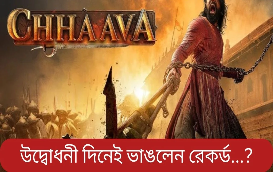 মুক্তির পূর্বেই বক্স অফিসে ‘ছাওয়া’র অভাবনীয় সাফল্য