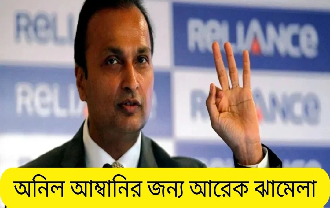 অনিল আম্বানির রিলায়েন্স কমিউনিকেশন্স: কেনরা ব্যাংকের ঋণ জালিয়াতির অভিযোগ