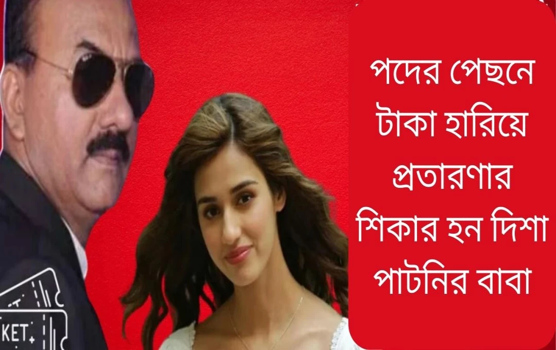 দিশা পাটনীর পিতার ২৫ লক্ষ টাকা প্রতারণার শিকার