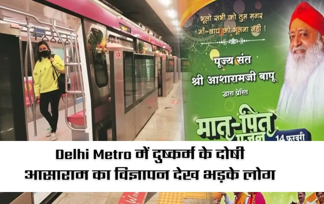 Delhi Metro: दिल्ली मेट्रो में आसाराम के विज्ञापन पर बवाल, DMRC के खिलाफ भड़के लोग, जानिए पूरा मामला