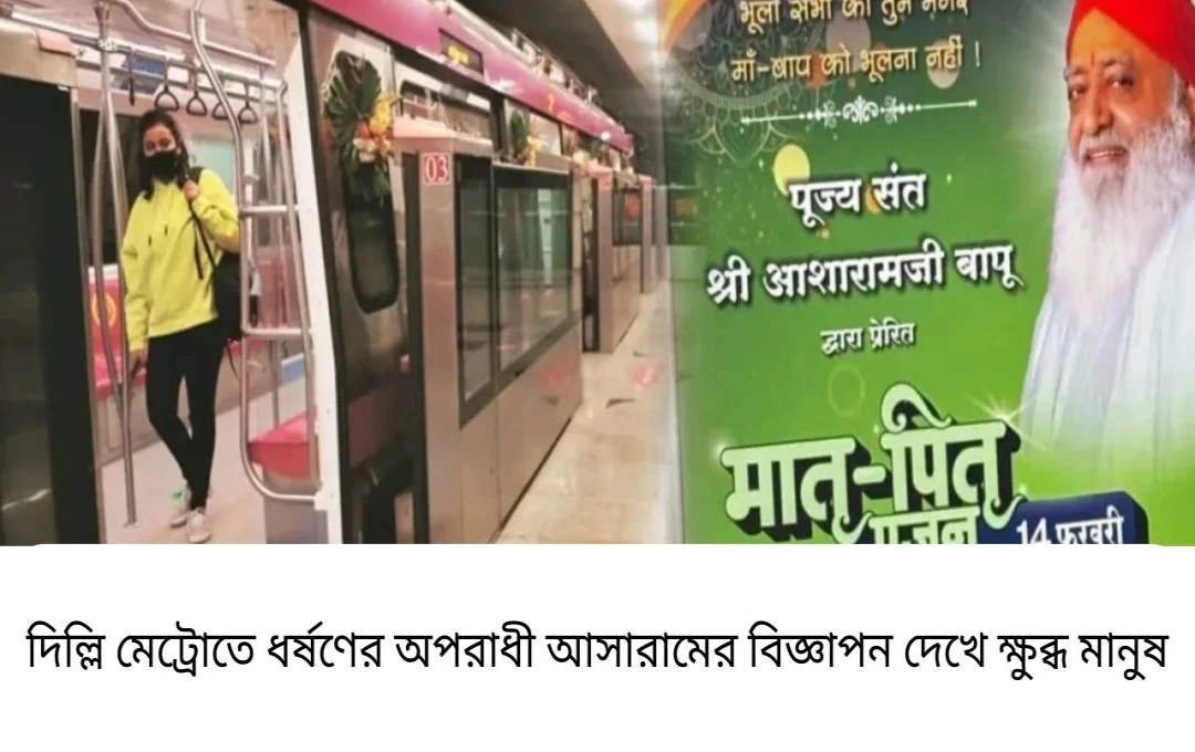 দিল্লি মেট্রোতে আসারামের বিজ্ঞাপন: জনসাধারণের তীব্র প্রতিক্রিয়া ও ডিএমআরসির পদক্ষেপ